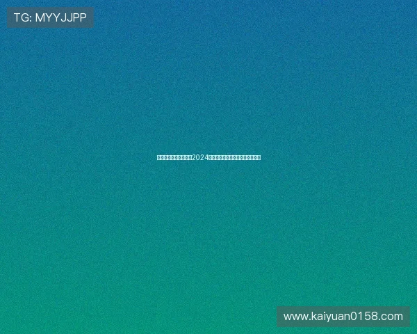 德州扑克集团网址大全2024年最新版本，优质平台一站式体验