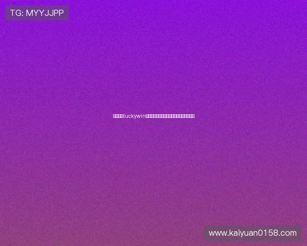 新手必看luckywin开户流程指南帮助你顺利开启线上投注之旅 新手必看luckywin开户流程指南帮助你顺利开启线上投注之旅