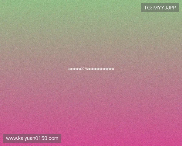 凯时体育为您提供2026年世界杯最新比分直播与实时赛事分析