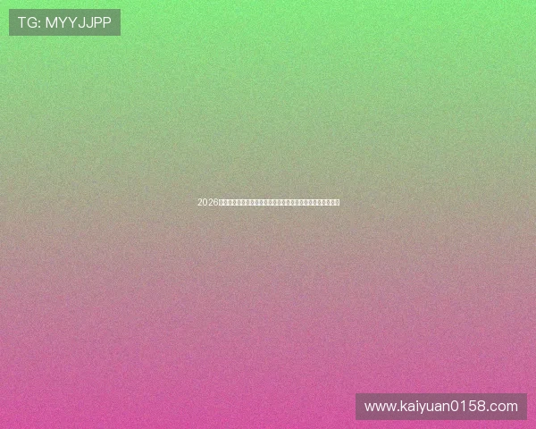 2026新年会棋牌比赛全攻略，助你在世界杯期间轻松赢取冠军荣誉